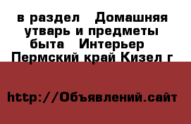  в раздел : Домашняя утварь и предметы быта » Интерьер . Пермский край,Кизел г.